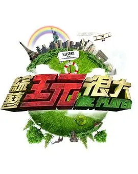 午夜放映间综艺海报